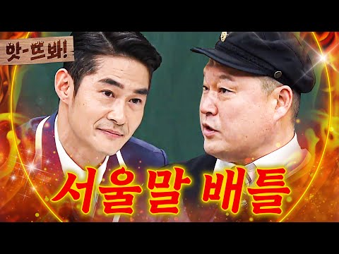 앗! 너.보.단.잘.할.걸↗ 냅다 끝만 올리는 경상도인 강호동X배정남의 서울말ㅋㅋ｜아는 형님｜JTBC 200118 방송