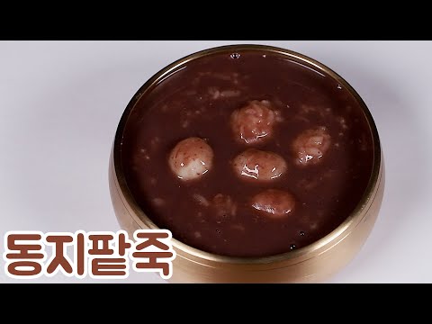 동지팥죽 맛있고 자세하게 쉽게 만드는 방법 알려드릴께요