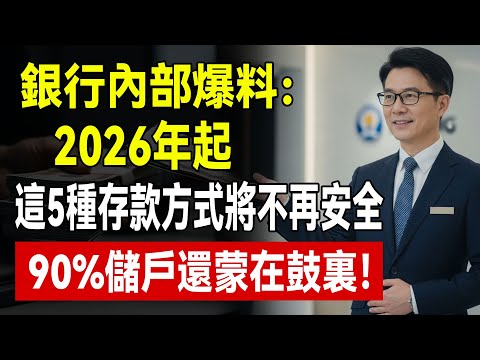 銀行內部人員爆料:2026年起,這5種存錢方式正在「合法」吞噬你的退休金,90%的人還不知道!