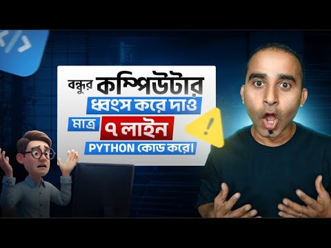 Fool your friend with Python in just 7 lines of code! - Jhankar Mahbub