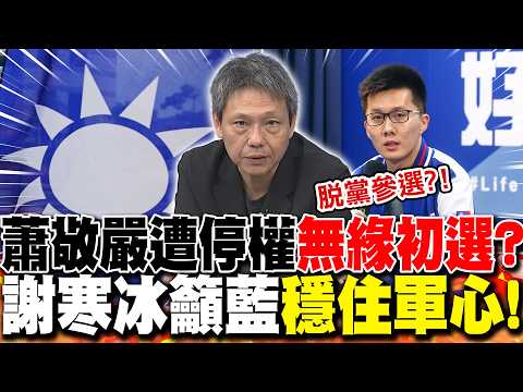 蕭敬嚴遭停權"無緣初選"?謝寒冰籲藍"穩住軍心"!