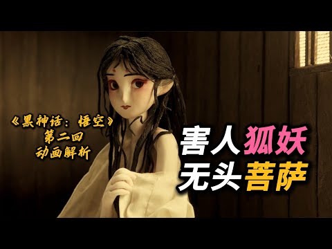 【吸奇侠】聊《黑神话：悟空》第二回小动画，志怪奇闻、人性善恶