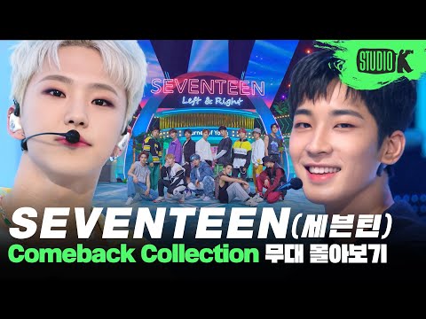 BEST OF BEST💎 언제나 완벽한 세븐틴의 데뷔 무대 '아낀다'부터 '음악의 신'까지 무대 몰아보기 | SEVENTEEN Stage Compilation