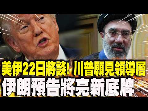 【每日必看】美伊22日將談! 川普"願見領導層" 伊朗預告"將亮新底牌"| 美伊談判將登場 美特使團啟程 川普稱"願見伊朗領袖" 20260421