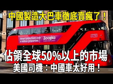 中國製造大巴車徹底賣瘋了，佔領全球50%以上的市場！ 美國司機：中國車太好用！#科普 #中國製造 #熱門