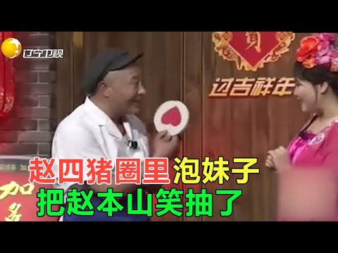 小品 趙四在豬圈裏泡妹子，把趙本山笑抽了