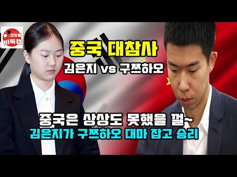 [김은지 대마 공격에 전멸 당한 구쯔하오~] 우승 40만달러 제10회 응씨배 본선 1회전 김은지 vs 구쯔하오 2024년 4월20일 경기 #김성룡바둑랩 #바둑