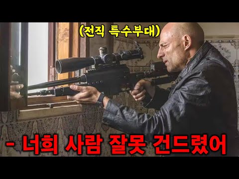 하필이면 겁도 없이 "은퇴한 전직 특수부대 ACE" 스나이퍼를 잘못 건드리면 벌어지는 일