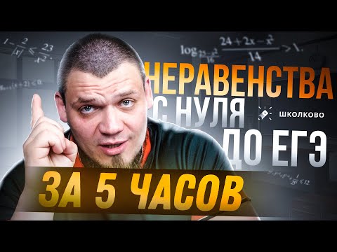 Неравенства с нуля и до ЕГЭ за 5 часов | №15 из ЕГЭ по математике