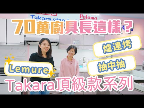【日系琺瑯廚具分享】這套廚具要70萬？Takara LEMURE系列！