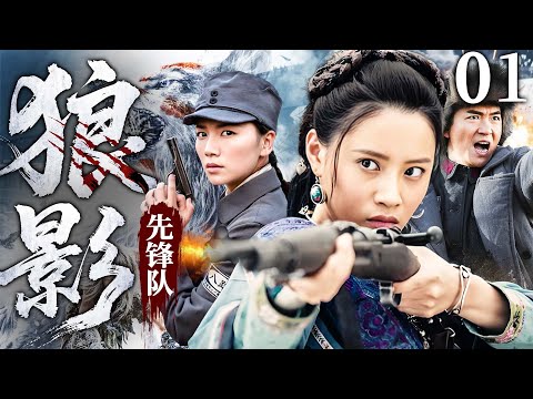#高燃【最新抗战剧】狼影先锋队 01丨女匪扛枪加入八路军游击队，一杆老枪屠灭日寇全团，杀到敌军胆裂！（朱泳腾、刘涛）