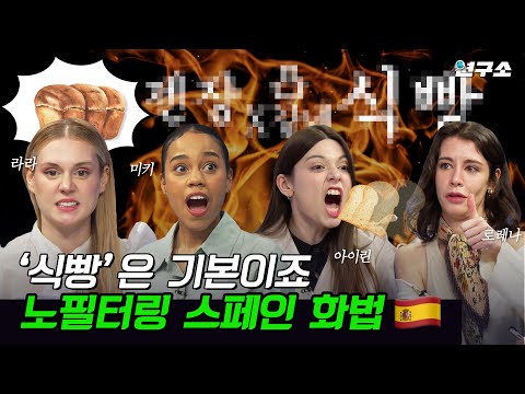 종특특집 ⅩⅤ. 🇪🇦 “화난 거 아니죠?” 그냥 들어도 싸우는 것 같은 스페인 사람들의 대화 / 별다리 연구소