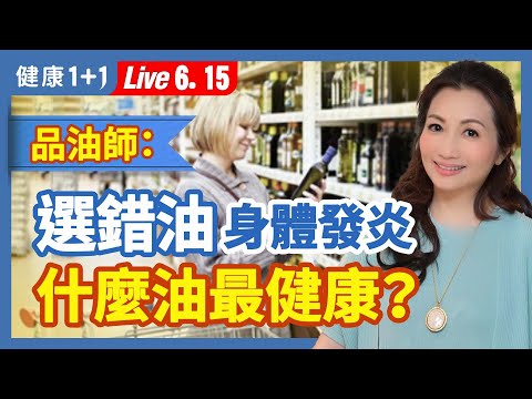 不只魚油，2種能補充Omega-3的植物油CP值更高！天天吃的油竟然會讓身體發炎，料理用油怎麼選才健康？Omega-3、6、9這樣吃才健康。|（2023.06.15）健康1+1 · 直播