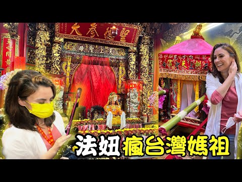 【法妞走透透】近距離看白沙屯媽祖超感動 媽祖媽祖我愛祢🧞‍♀️🙏🏻🧜🏻‍♀️TAIWAN LARGEST PILGRIMAGE MAZU THE GODDESS OF SEA