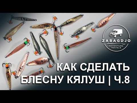 Кялуш 35 мм | #9 | блесна на окуня своими руками | зимняя рыбалка | Сергей Дремин
