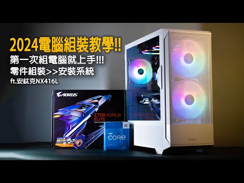 [PC DIY]2025適用電腦組裝教學!! 從0到安裝系統告訴你要怎麼裝!! ft.安鈦克NX416L |裕揚 Yu Yang