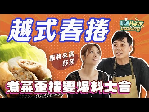 全新單元！說好教大家煮菜的 又不正經變爆料大會了啦 ！｜【嗨！Howcooking】@hicomein #嗨營業中第五季 #越式春捲