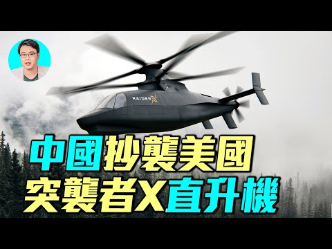 又抄襲美國！中共新直升機曝光，美國S-97突襲者X「復刻版」？為什麼中美俄都使用共軸雙槳？｜ #軍事情報局 #周子定
