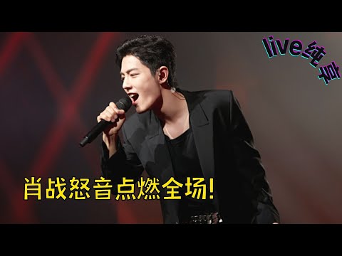 摇滚范儿肖战燃炸舞台!与黑豹乐队合作《给所有知道我名字的人》实力开嗓太帅了!【肖战】【live】【肖战米兰】