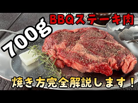 【肉を焼くBBQ講座】BBQで700gステーキ肉の美味しい焼き方を上級BBQインストラクターが完全解説します！お肉の仕込み、焼き方、カット方法など、実用的なお話を踏まえてご紹介します！