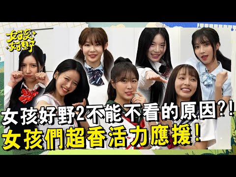集結七位女孩活力應援！這畫面太香我不敢看~林襄自爆沈玉琳偏心李雅英？！竟犯下主持錯誤遺忘安芝儇兩次，小安爆氣直接離開錄影現場？！【女孩好野】