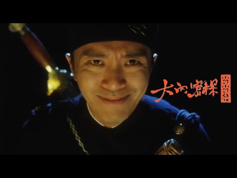 【珍藏】谷德昭親自講述《大内密探零零發》，唐牛大贊周星馳執導早期的創造力與影響力，指出星爺電影百看不厭的奧秘。