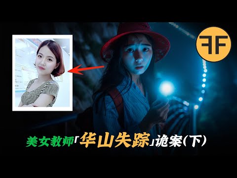 19年詭案，美女未婚妻「華山神秘失蹤」，留下「26824444」诡异数字