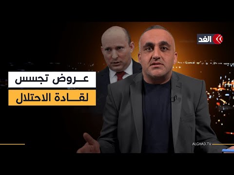 «اختراق هاتف بينيت».. عروض بالتجسس لإيران تصل إلى هواتف قيادات بجيش الاحتلال| قراءة مع وائل عواد