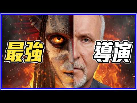 卡車司機👉拍出《阿凡達》！詹姆斯卡麥隆的傳奇故事