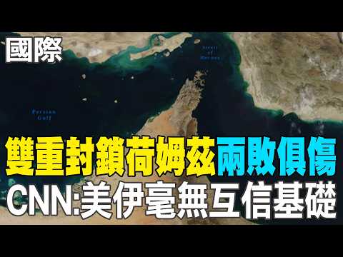 【每日必看】雙重封鎖荷姆茲"兩敗俱傷" CNN:美伊毫無互信基礎｜美伊戰事川普不斷放話 伊朗副外長:他話太多了 20260422