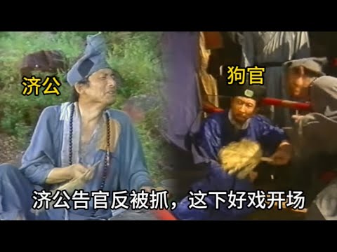 【大快人心】濟公攔路喊冤，狗官直接將他捉拿，三天後對簿公堂，狗官直接下跪求饒 #历史 #中国电视剧 #济公