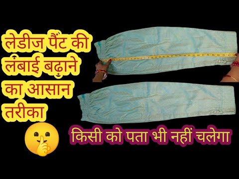 किसी को पता भी नहीं चलेगा और आपके लेडीज पेंट की लंबाई बड़े जाए आसान तरीका सीखें || Preeti Kanchan ||