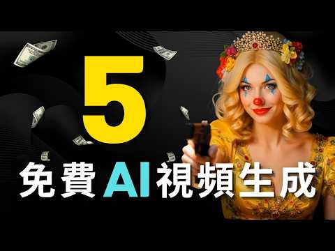 🚀 5個真正免費的AI視頻神器！無限生成無水印，太爽了