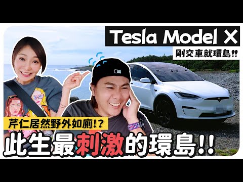 Tesla 電車環島的困難之處｜超充站夠用嗎？挑戰全程無人接觸的特斯拉環島之旅，能成功嗎？EP.1  #tesla #modelx #teslamodelx