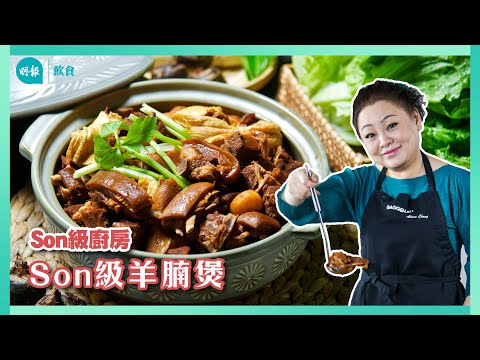 跟Son姐學羊腩煲 羊腩煲翻燜滋味秘訣 南乳提鮮 竹蔗添清甜I Son級廚房 I 新手輕鬆煮 I 辣媽CEO 張慧敏 Son姐