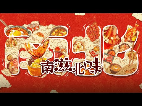 南滋北味 Comparison of Southern & Northern Cuisines 第一集 EP01: 食鲜知海味 Ocean's Bounty: North vs South