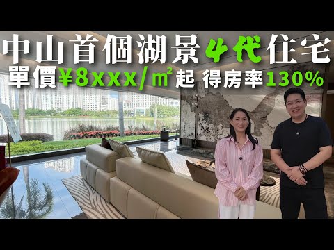 中山樓盤丨中山首個湖景第4代住宅，精裝交樓單價￥8000/㎡，實用率高達130%，屋苑門口香港直通巴士，25分鐘可到港珠澳大橋口岸，周邊配套成熟