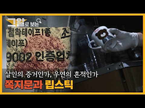 미스터리한 범인의 흔적, 쪽지문과 립스틱 |  그알로 보는