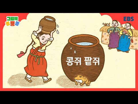 [그림책 뿡뿡뿡] 콩쥐 팥쥐｜전래동화｜EBS