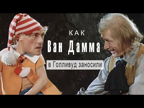 Как Ван Дамма на Голливудский Олимп тащили