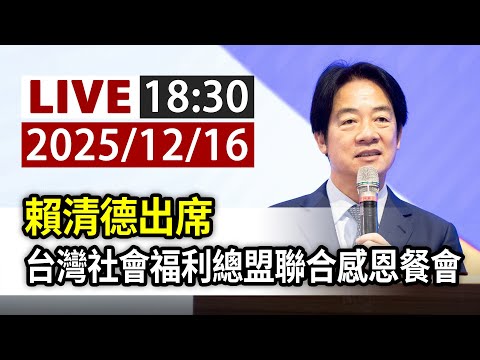 【完整公開】LIVE 賴清德出席 台灣社會福利總盟聯合感恩餐會