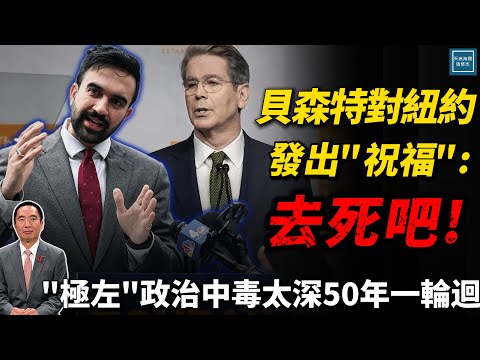 『極左』政治中毒太深50年一輪迴，貝森特對紐約發出『祝福』：去死吧！｜天高海闊 20250930｜Donald Trump｜國際時事｜特朗普｜Scott Bessent｜馬姆達尼｜Mamdani