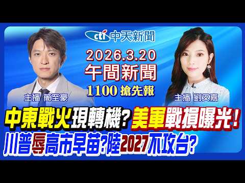【🔴LIVE直播中】川普提珍珠港辱高市早苗? 中國2027不攻台? 伊朗加碼轟科威特! 以色列曝戰火預期! F-35戰機被擊落了?|簡至豪 劉又嘉報新聞 20260320 @中天電視CtiTv