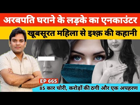 अरबपति घराने के लड़के ने चुराई करोड़ों की लग्जरी कारें और उसके एनकाउंटर की कहानी #Delhi #Lucknow