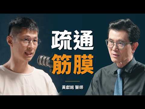 睡不好，可能是你的身體「歪」了｜【初日會客室】黃獻銘 醫師