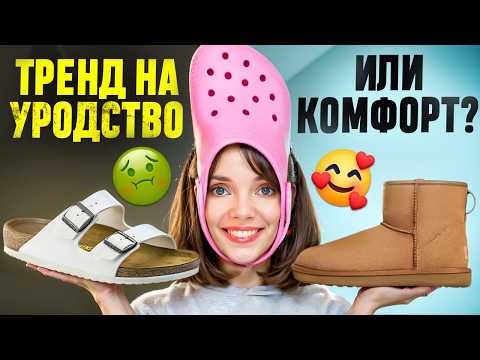 CROCS, UGG, BIRKENSTOCK 👣 Как весь мир подсадили на "уродливую обувь"? Полная история брендов