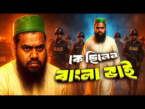 কে ছিলেন সিদ্দিকুল ইসলাম ওরফে বাংলা ভাই | Who was Siddique ul-Islam Bangla Bhai | Biography |