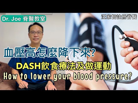 高血壓怎樣降下來？DASH 飲食療法及做運動[Eng Subtitles] How to lower your blood pressure