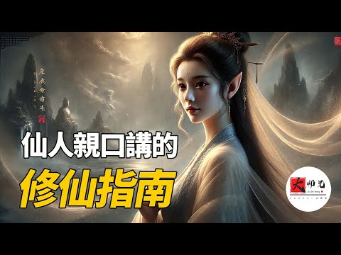 仙人親口講述,19天成道的修仙指南!莊子這句話,“且夫物不勝天久矣,吾又何惡焉?”你必須記住!另外,你知道你被各種思想束縛了嗎?|seek大师兄