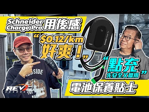【電車充電器選購指南】龍Sir教你點充先安全又錫住電池 Schneider Charge Pro兩個月用後感 | 直降至$0.12/km! #REVchannel